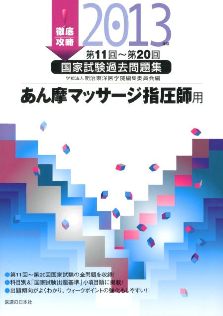 徹底攻略国家試験過去問題集あん摩マッサージ指圧師用　2013