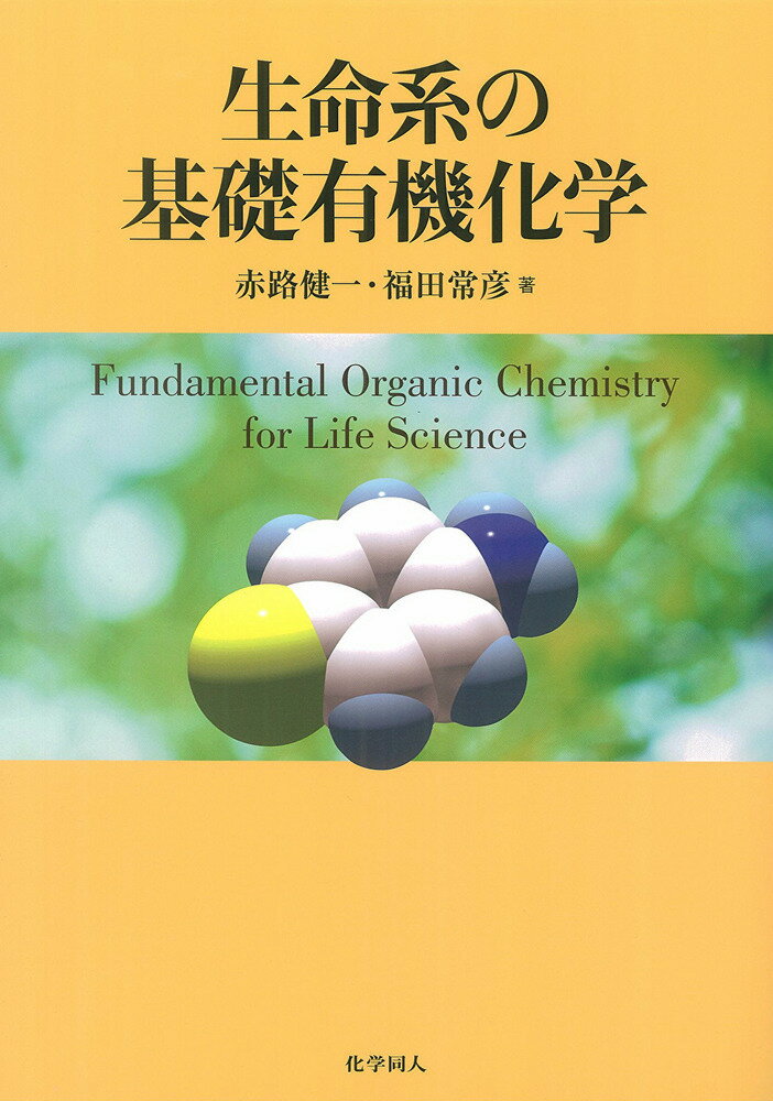 生命系の基礎有機化学