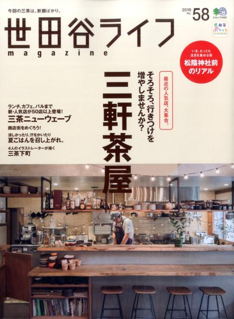 世田谷ライフmagazine（no．58） そろそろ、行きつけを増やしませんか？三軒茶屋　松陰神社前 （エイムック）のサムネイル