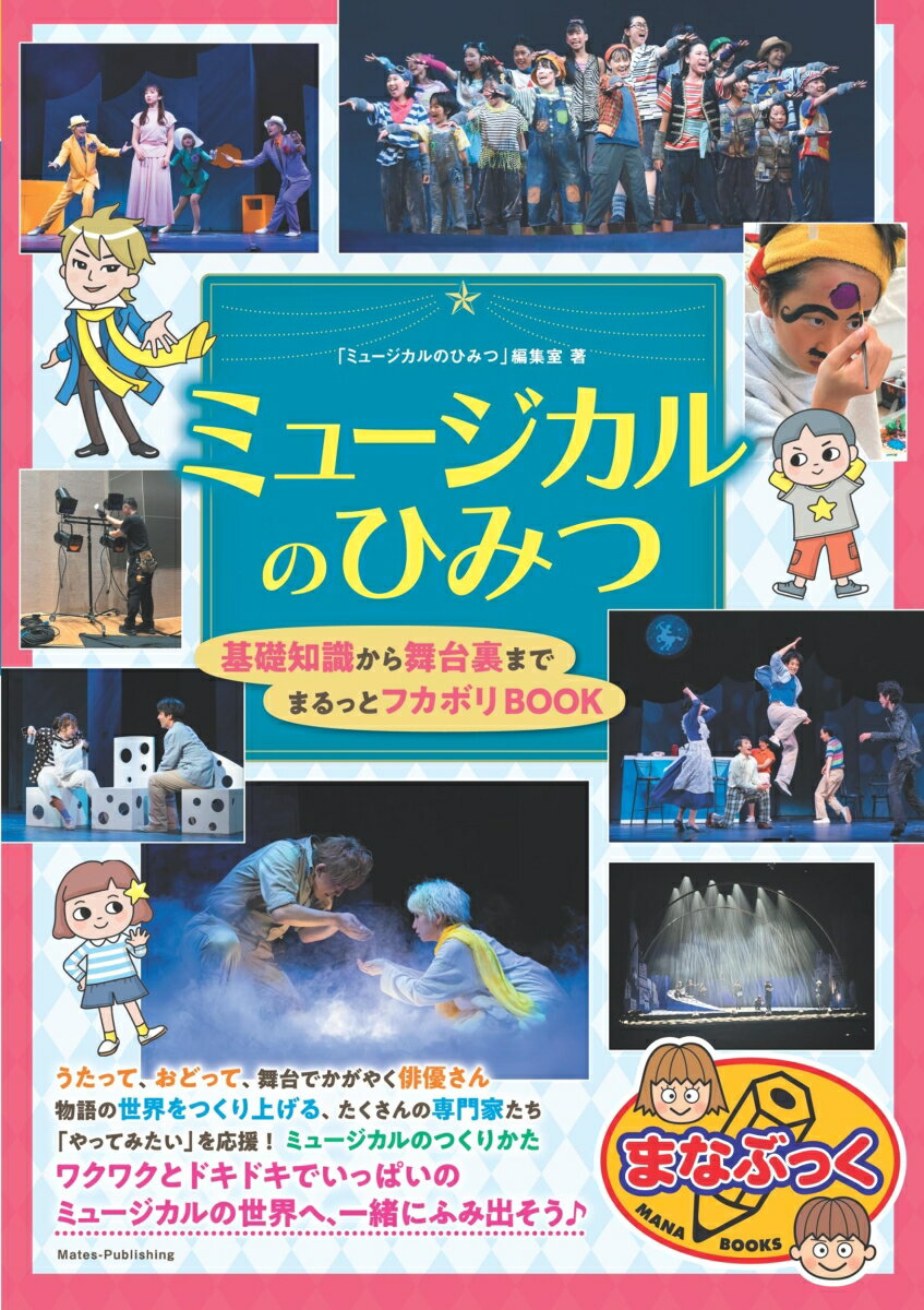 ★　うたって、おどって、舞台でかがやく俳優さん

★　物語の世界をつくり上げる、
　　たくさんの専門家たち

★「やってみたい」を応援!
　　ミュージカルのつくりかた

★　ミュージカルの世界へ、
　一緒にふみ出そう♪


◇◆◇　本書について　◇◆◇

言葉にできないくらいうれしいことがあると、
思わずうたいたくなることってありますよね。

小さな子がその場でつくってうたうのを
見たことがある人もいるでしょう。
じつはそれこそがミュージカルの世界です。
気持ちがあふれたとき、言葉は歌になります。

ミュージカルは歌・ダンス・おしばいが
ひとつになったとてもぜいたくな表現の世界です。
うれしい気持ちは軽やかなリズムで、
悲しい気持ちは胸にしみる歌声で
伝わってきます。
見終わったあとはワクワクしたり、
涙が出たり、歌いたくなったりするでしょう。

そしてミュージカルは俳優さんだけの力で
できるわけではありません。
お話をつくる人、音楽をつくる人、
衣裳をつくる人など、
たくさんの人の力が集まってできる
総合芸術です。

さあ、この本をガイドに劇場へ出かけましょう。
ベルが鳴り、客席が暗くなり、
歌声がひびいた瞬間、
あなたはもう夢のステージの中です。
まだ知らない感動の世界へ、
一緒にふみ出してみませんか。


＜おうちのかたへ＞
この本では、子どもたちにミュージカルの魅力を
知ってほしいという思いで、
舞台の表側だけでなく、
普段は見ることのできない裏側の工夫や
努力についても紹介しています。

ミュージカルは俳優だけでなく、
脚本、音楽、衣裳、照明など、
たくさんの専門家の力が
集まってできあがる総合芸術です。

その「人の力の集まり」を知ることは、
子どもたちにとって大きな学びになるはずです。

また、ミュージカルは華やかに見える一方で、
歌・ダンス・演技の鍛錬も欠かせません。
もしお子さんが興味をもったなら、
小さいころから触れておくことで、
将来「もっと早く知っていれば」と後悔することなく、
自分の可能性を広げるきっかけにもなります。

この本が、お子さんにとって
ミュージカルを好きになる入り口となり、
劇場での体験や新しい挑戦に
つながれば幸いです。
ミュージカルが生み出す夢と感動を、
ぜひご家庭でも一緒に楽しんで
いただければと思います。