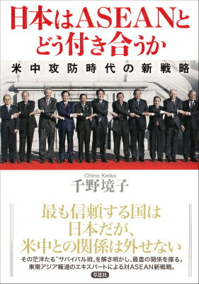 日本はASEANとどう付き合うか
