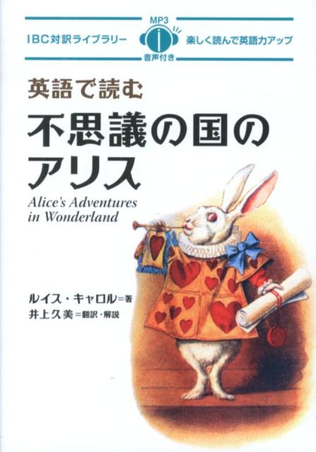 英語で読む不思議の国のアリス （IBC対訳ライブラリー） ルーイス キャロル