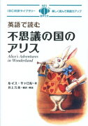 英語で読む不思議の国のアリス