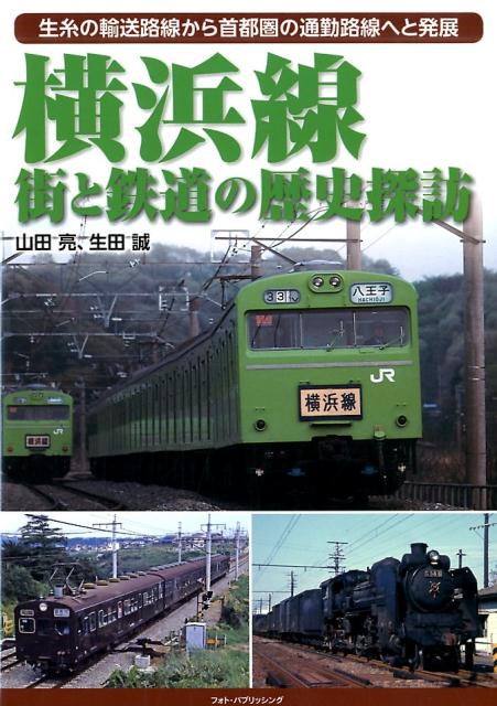 横浜線街と鉄道の歴史探訪