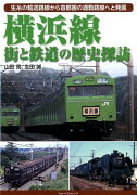 横浜線街と鉄道の歴史探訪