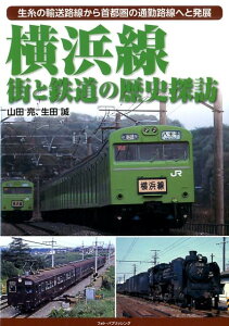 横浜線街と鉄道の歴史探訪 生糸の輸送路線から首都圏の通勤路線へと発展 [ 山田亮 ]