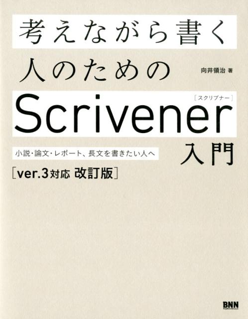 考えながら書く人のためのScrivener 入門［ver.3対応 改訂版］