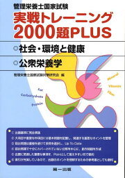 管理栄養士国家試験実戦トレーニング2000題plus社会・環境と健康・公衆栄養学 [ 管理栄養士国家試験対策研究会 ]