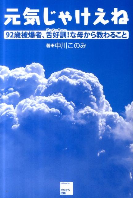 元気じゃけえね