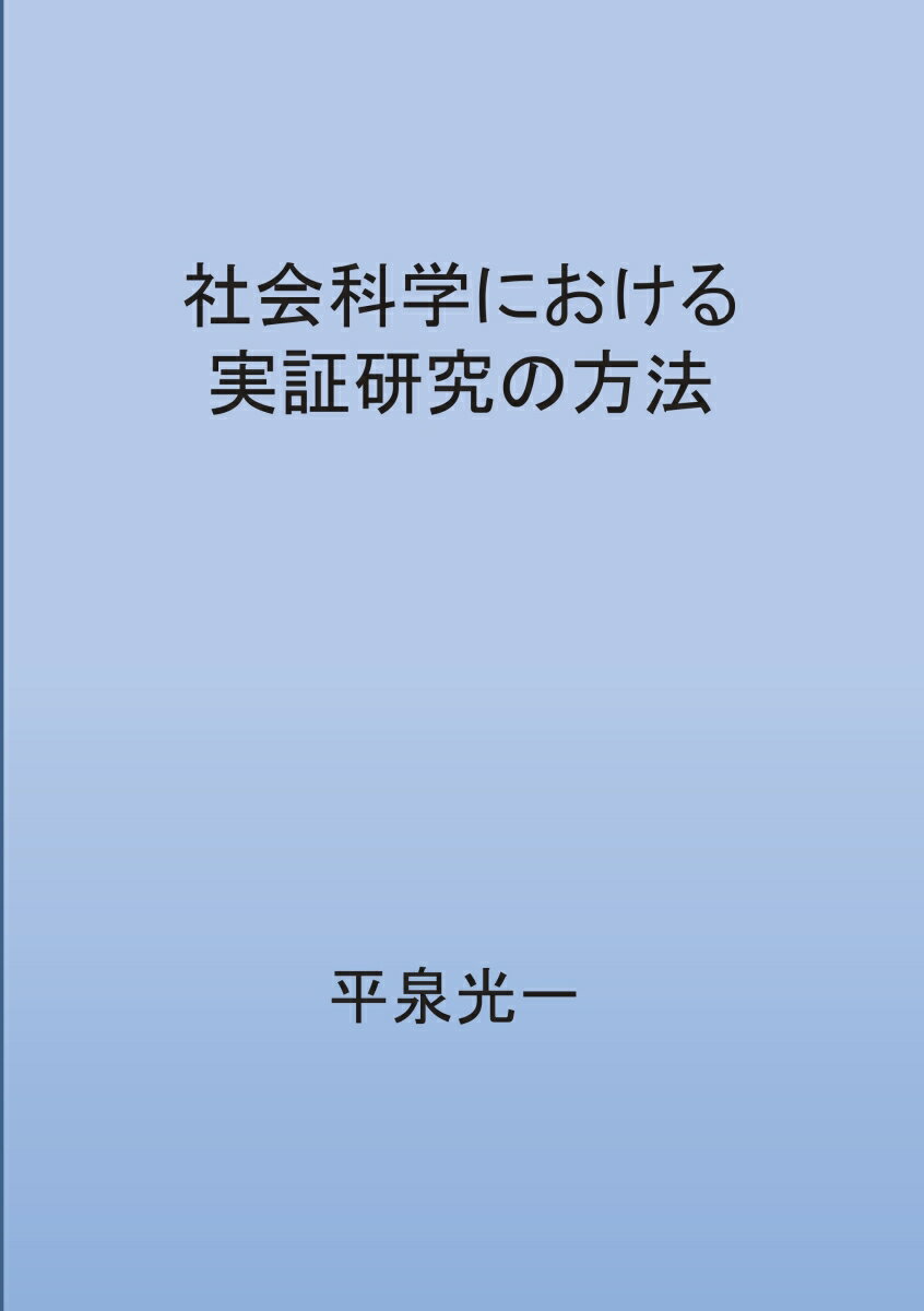 【POD】社会科学における実証研究の方法 ー論文作成の指針ー