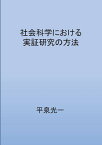 【POD】社会科学における実証研究の方法 ー論文作成の指針ー [ 平泉　光一 ]