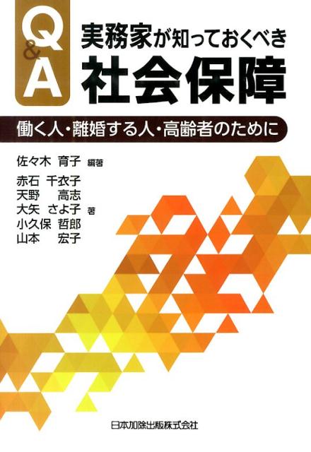 Q＆A実務家が知っておくべき社会保障