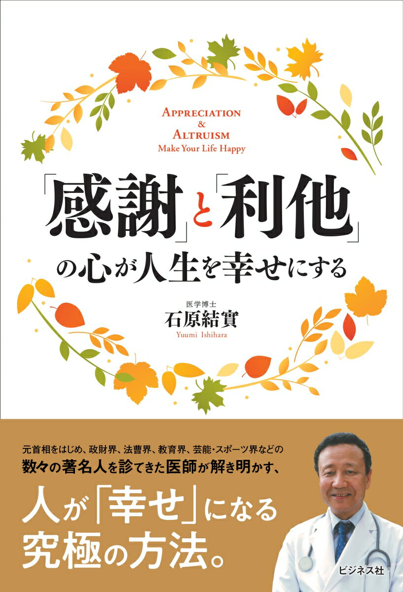 「感謝」と「利他」の心が人生を幸せにする