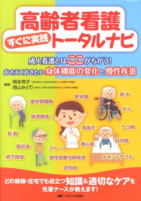 高齢者看護すぐに実践トータルナビ 成人看護とはここがちがう！おさえておきたい身体機能 [ 岡本充子 ]