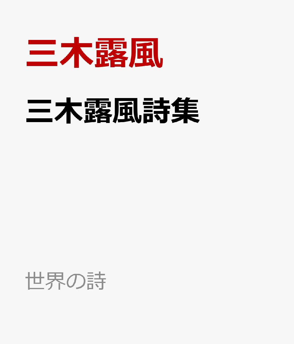 三木露風詩集