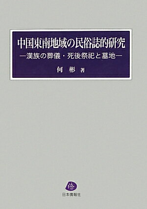 中国東南地域の民俗誌的研究