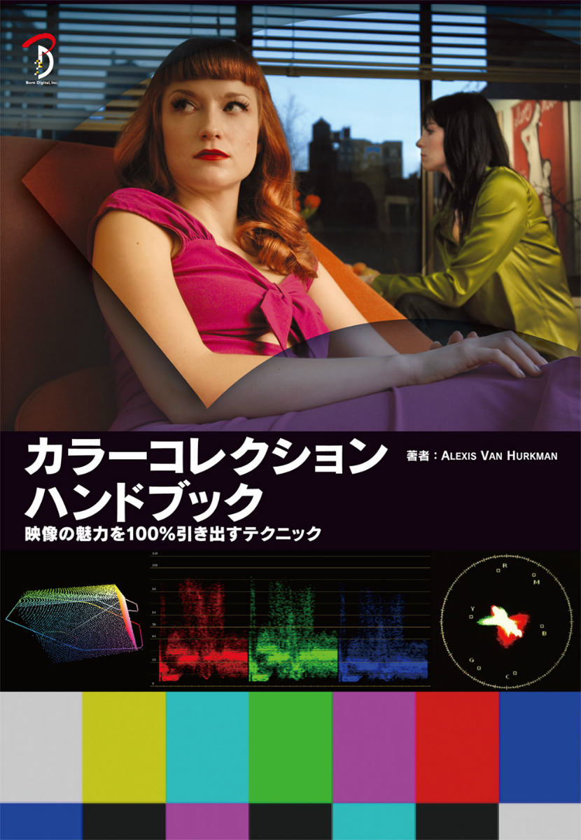 カラーコレクションハンドブック