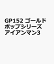 GP152 ゴールドポップシリーズ アイアンマン3