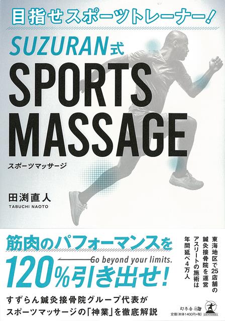 【バーゲン本】SUZURAN式　SPORTS　MASSAGE-目指せスポーツトレーナー！