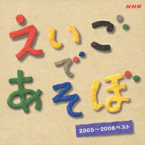 NHK えいごであそぼ 2005～2006ベスト [ (キッズ) ]