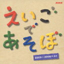 NHK えいごであそぼ 2005～2006ベスト 