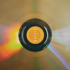 ぼくらの季節 [ アルステイク ]