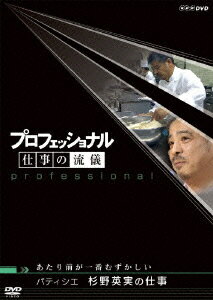 プロフェッショナル 仕事の流儀 パティシエ 杉野英実の仕事 あたり前が一番むずかしい [ 茂木健一郎 ]