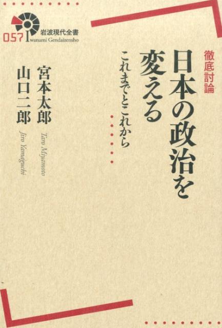 徹底討論　日本の政治を変える これまでとこれから （岩波現代全書） [ 宮本 太郎 ]