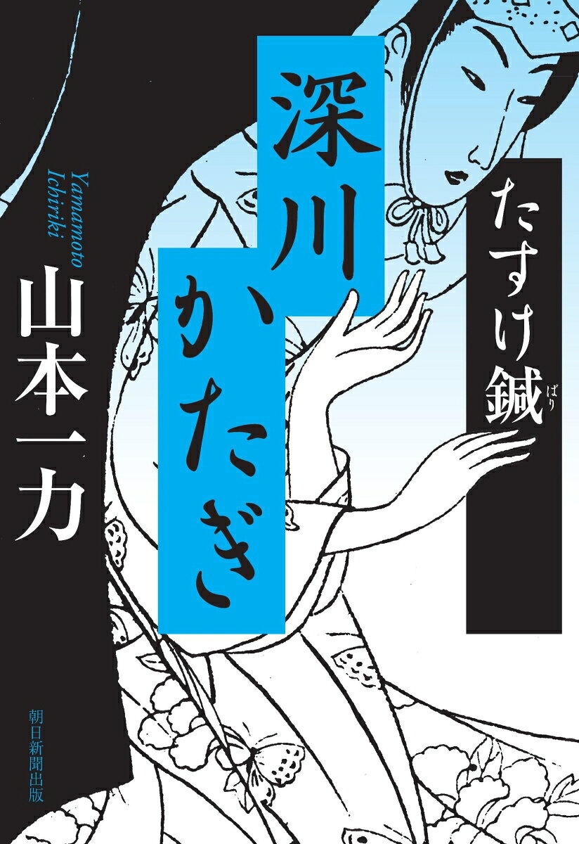 深川かたぎ