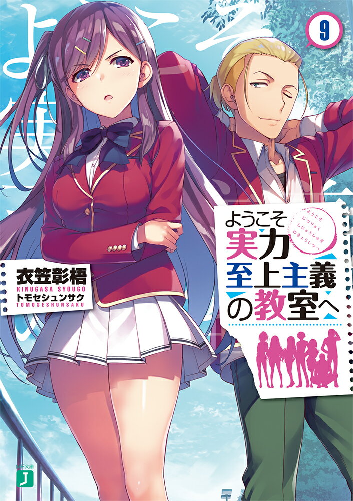 綾小路への宣言通り、ついに坂柳有栖による一之瀬帆波潰しが始まった。暴力沙汰、援助交際、窃盗、強盗、薬物使用の過去があるといった一之瀬への誹謗中傷が学校中に広まっていく。噂の出所は間違いなく1年Aクラス。Bクラスの神崎らが止めにかかるが証拠がない。さらに一之瀬の動きも消極的。膠着した状況の中、ある人物が綾小路の前に現れる。「坂柳を止めてよ。あんたならそれが出来るんじゃないの」1年Aクラスの神室の要請に対し綾小路が下した決断は？　そして櫛田桔梗が生徒会長の南雲雅に接触し、学校内に不穏な空気が流れ始めーー。大人気クリエイターコンビが贈る、新たな学園黙示録第9弾！