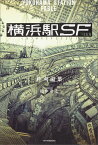 横浜駅SF（1） （カドカワBOOKS） [ 柞刈湯葉 ]