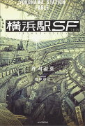 横浜駅SF（1）