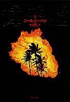 輝ける嘘（下）