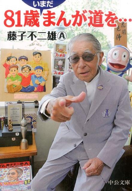 81歳いまだまんが道を…