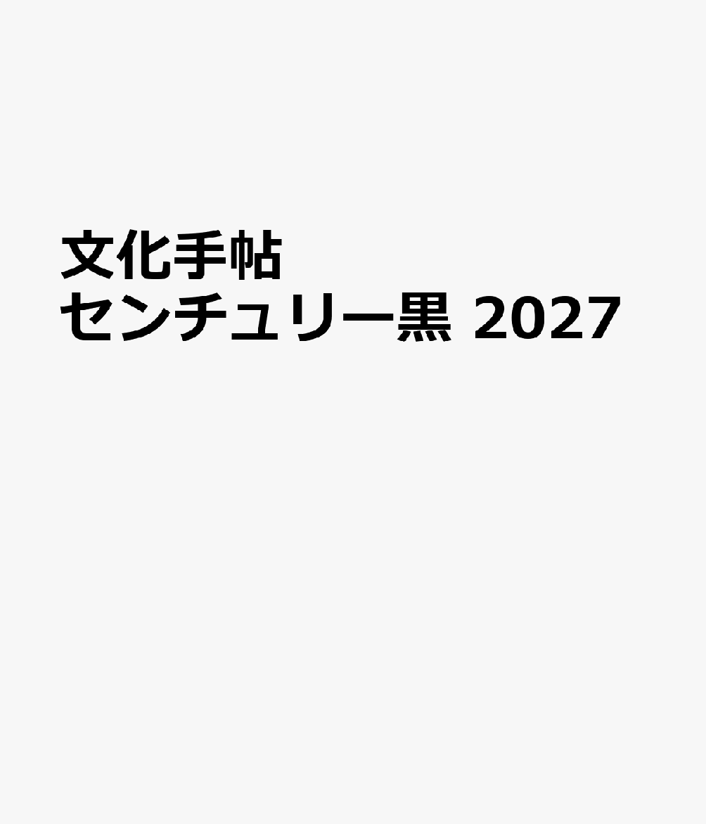 文化手帖 センチュリー黒 2027