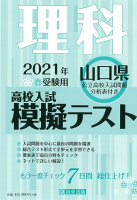 山口県高校入試模擬テスト理科（2021年春受験用）