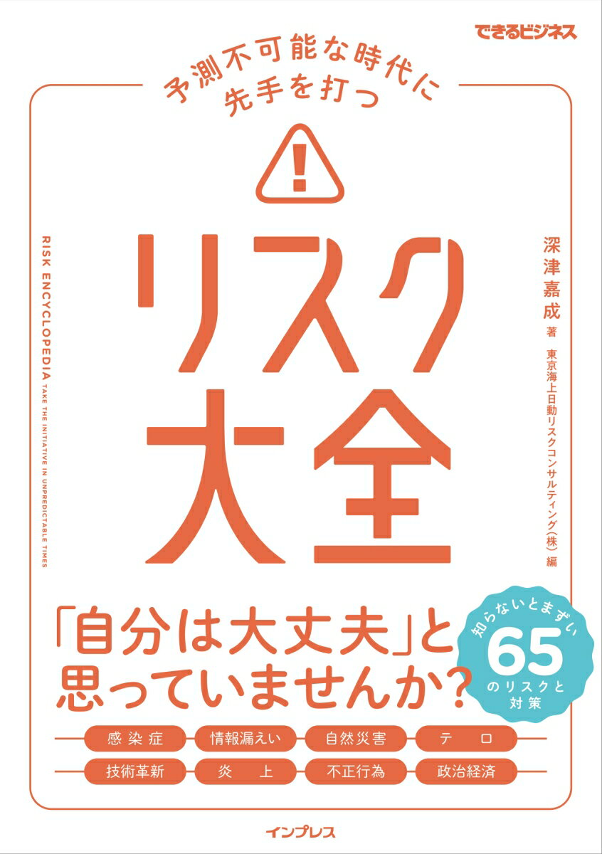 予測不可能な時代に先手を打つ　リスク大全（できるビジネス） [ 深津嘉成 ]