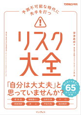 予測不可能な時代に先手を打つ　リスク大全（できるビジネス） [ 深津嘉成 ]