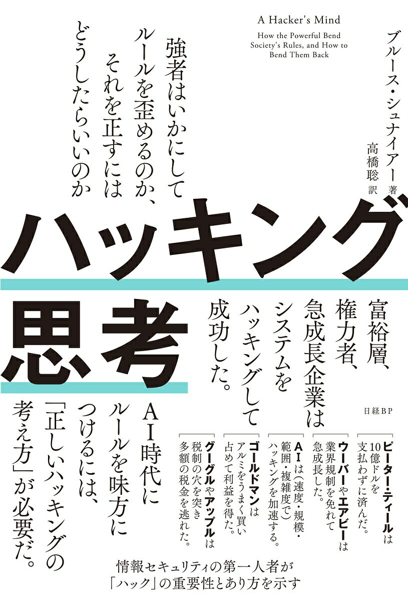 ハッキング思考　強者はいかにしてルールを歪めるのか、それを正すにはどうしたらいいのか [ ブルース・シュナイアー ]