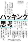 ハッキング思考　強者はいかにしてルールを歪めるのか、それを正すにはどうしたらいいのか