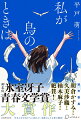 中三の夏休み、蒼子の母が元同僚で余命わずかのバナミさんをさらってきた。なんでうち。なんで今。腹を立てる蒼子だったが、ひょんなことから一緒に受験勉強に励むようになりー受賞作「私が鳥のときは」。英語の授業は気づまりだし、部活は基礎練ばかり。「社会」というもののハードさに気づきはじめた、中一のバナミと友人たち。夏休み、お屋敷に暮らす老婦人・英子さんと出会ってー書き下ろし「アイムアハッピー・フォーエバー」。軽やかに瑞々しく、世界をあざやかに変える傑作青春小説、誕生！第４回氷室冴子青春文学賞大賞作。少女と元少女たちに訪れた、奇跡のような夏の物語。