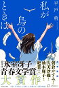 私が鳥のときは [ 平戸 萌 ]