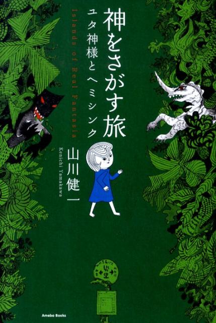 山川健一『神をさがす旅』表紙