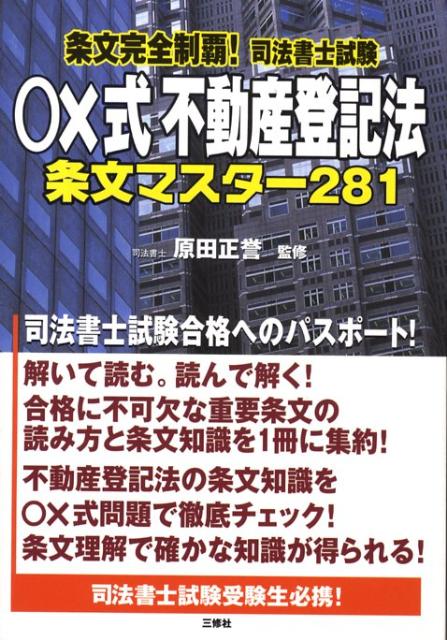 〇×式不動産登記法条文マスター281