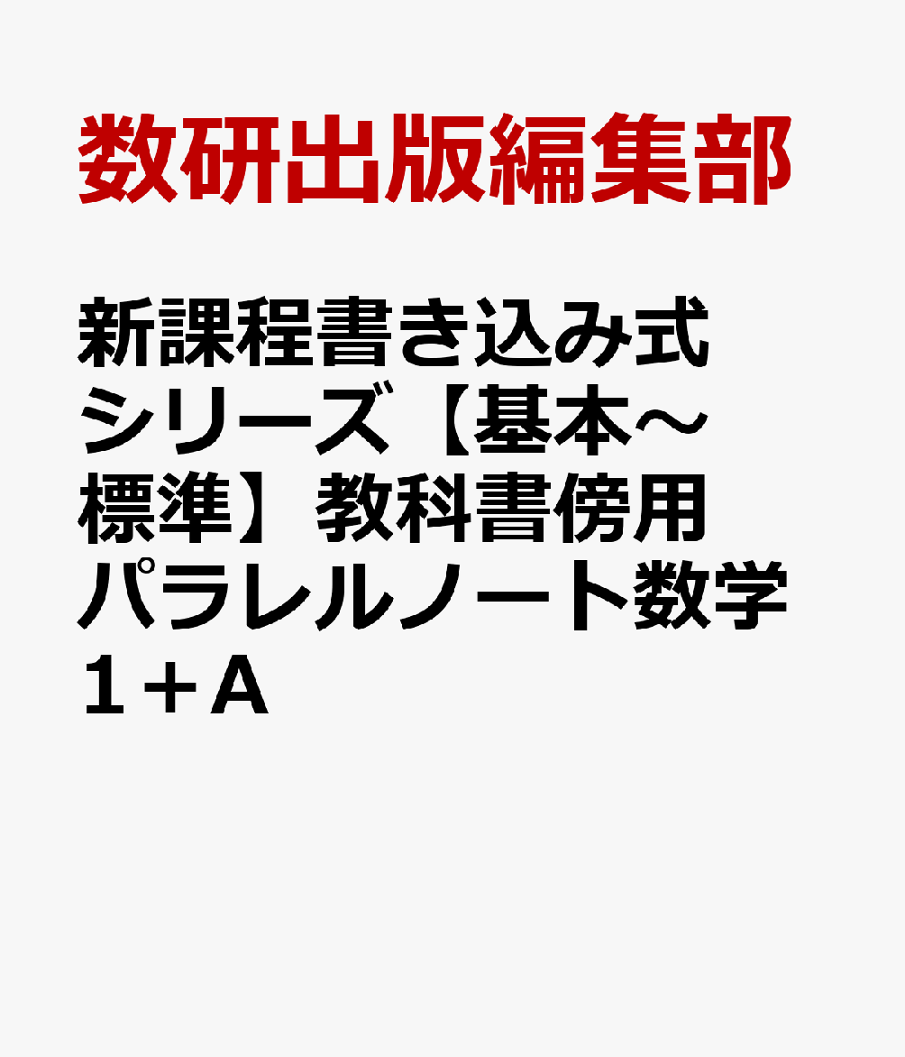 新課程書き込み式シリーズ【基本〜標準】教科書傍用パラレルノート数学1＋A