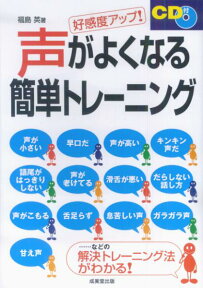 声がよくなる簡単トレーニング 好感度アップ！ [ 福島英 ]