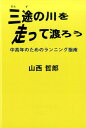 三途の川を走って渡ろう 中高年のためのランニング指南 （柏艪舎ネプチューン（ノンフィクション）シリーズ） 山西哲郎