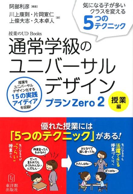 通常学級のユニバーサルデザインプランZero 2 授業編 気になる子が多いクラスを変える5つのテクニック 授業のUD Books [ 阿部利彦 ]