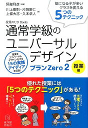 通常学級のユニバーサルデザインプランZero（2（授業編）） 気になる子が多いクラスを変える5つのテクニック （授業のUD　Books） [ 阿部利彦 ]