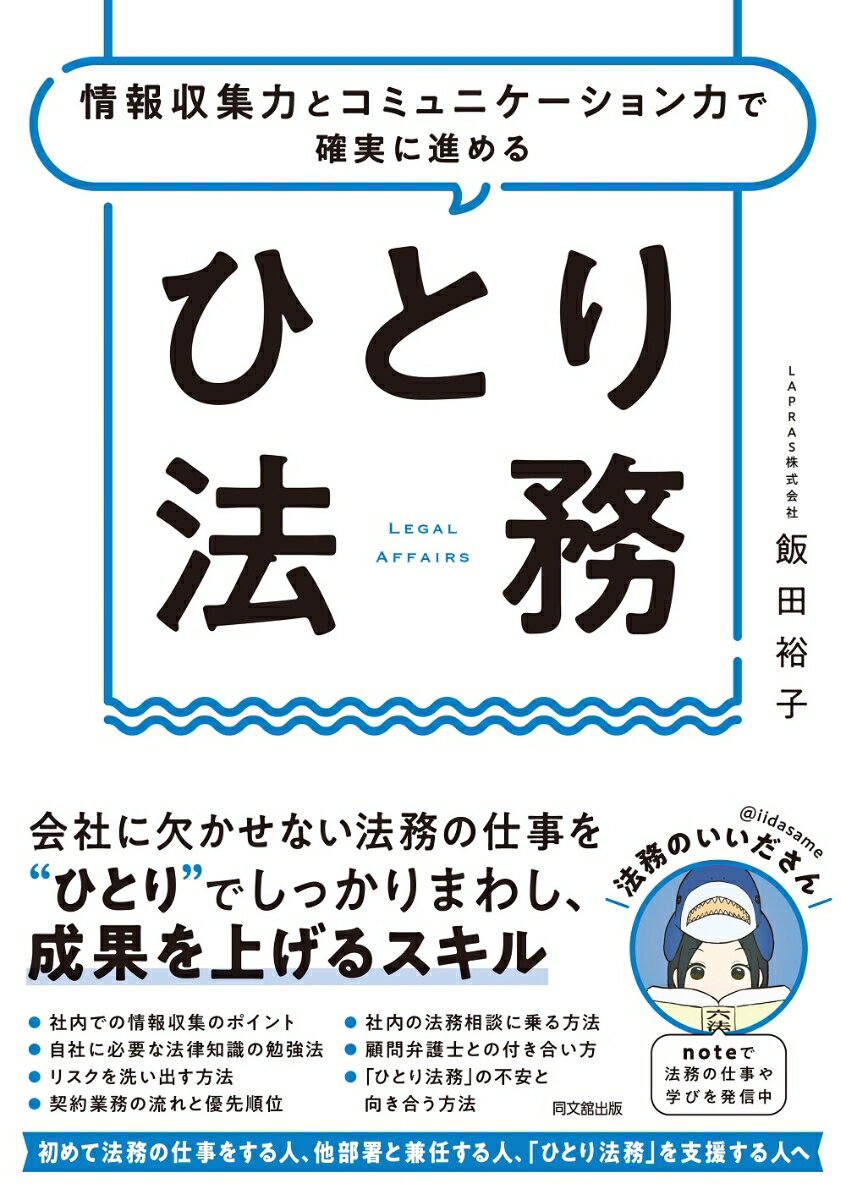 法務の仕事は「法的リスクの舵取りをすること」。会社からの「期待値」と法務の「現在地」を確認する。頼れる専門家と使える予算を確認する。社内からの協力を得るための視点。「ひとり法務」の学び方。社内の法律相談をトリアージする。兼任法務のメリット・デメリット。誰も交代できない「ひとり法務」のパフォーマンスを下げないための、確実に仕事をまわす実践ノウハウ本。